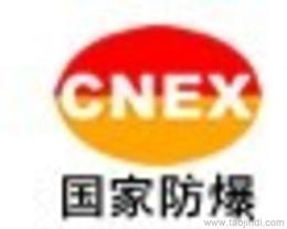 防爆认证供应信息 防爆认证批发 防爆认证价格 找防爆认证产品上